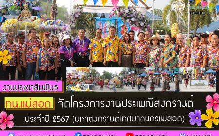 ทน.แม่สอด จัดโครงการงานประเพณีสงกรานต์ ประจำปี 2567