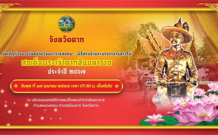 จังหวัดตาก ขอเชิญร่วมงานวันคล้ายวันพระราชสมภพ