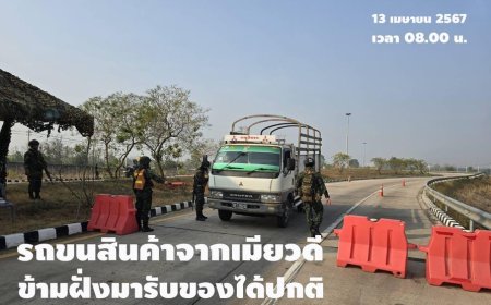 รถขนส่งสินค้าจากจังหวัดเมียวดี ข้ามฝั่งมารับของได้ปกติ