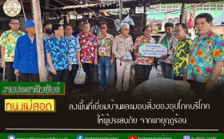 ทน.แม่สอด ลงพื้นที่เยี่ยมบ้านผู้ประสบภัย จากพายุฤดูร้อน