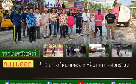 เทศบาลนครแม่สอด ดำเนินการทำความสะอาดหลังเทศกาลสงกรานต์