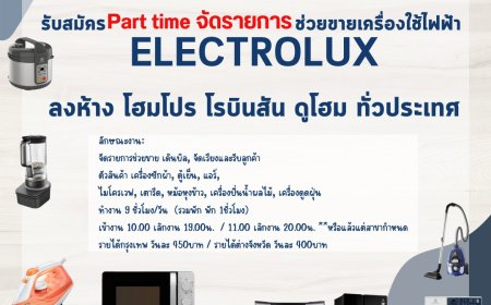 รับสมัครPart time จัดรายการช่วยขายเครื่องใช้ไฟฟ้า Electrolux