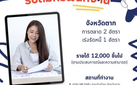 บริษัท N.R. ลิสซิ่ง (อ.เมืองตาก)รับสมัครพนักงาน 3 อัตรา