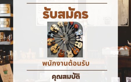 ประกาศรับสมัคร พนักงานต้อนรับ ประจำร้านอาหาร The Safe House