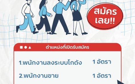 ร้าน 20 บาทแยกสนามบินแม่สอด รับสมัครพนักงาน 2 ตำแหน่ง