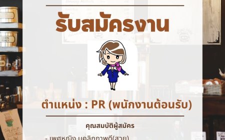 เปิดรับสมัคร พนักงานต้อนรับ ( PR ) ประจำร้านอาหาร The Safe House / Maesot