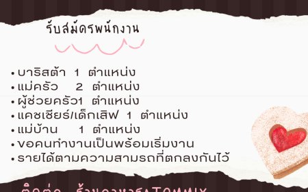 ร้าน ATOMMIX รับสมัครพนักงานหลายตำแหน่ง