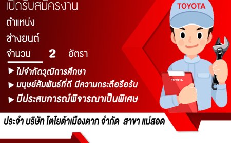 เปิดรับสมัครงาน ช่างยนต์ จำนวน 2 อัตรา