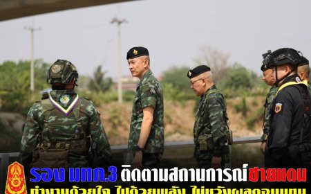 กองทัพภาคที่ 3 ติดตามสถานการณ์บริเวณแนวชายแดน อ.แม่สอด จ.ตาก