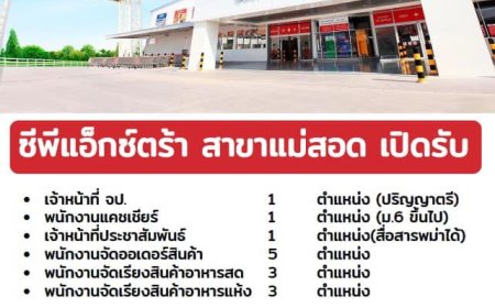บมจ.ซีพี แอ็กซ์ตร้า สาขาแม่สอด รับสมัครงานหลายตำแหน่ง