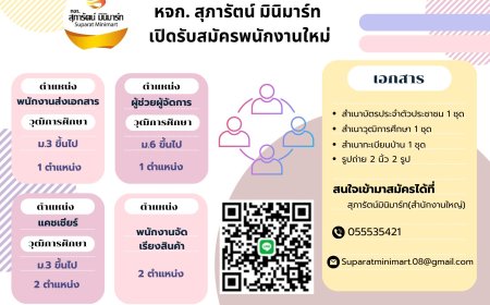 หจก.สุภารัตน์ มินิมาร์ท เปิดรับสมัครพนักงานใหม่