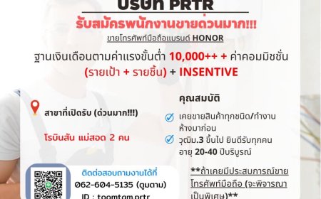 บริษัท PRTR เปิดรับสมัครพนักงานขายด่วน สาขาโรบินสันแม่สอด 2 อัตรา