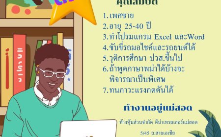 หจก. ดีน่าเทรลเลอร์ แม่สอด รับสมัครพนักงานชาย เสมียน 1 อัตรา