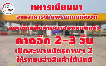 สถานการณ์ชายแดน
