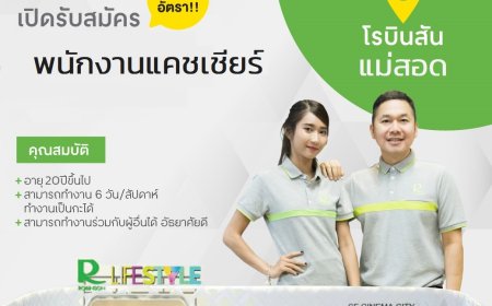 สมัครด่วน โรบินสัน แม่สอด รับสมัครพนักงานแคชเชียร์