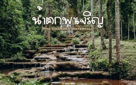 น้ำตกพาเจริญ หรือ อุทยานแห่งชาติน้ำตกพาเจริญ