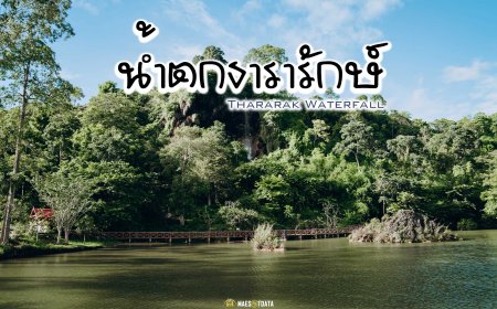 น้ำตกธารารักษ์ หรือ น้ำตกผาชัน