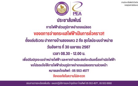ประชาสัมพันธ์จากการไฟฟ้าส่วนภูมิภาคอำเภอแม่สอด