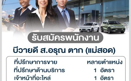 BYD ส.อรุณ ตาก(แม่สอด) รับสมัครพนักงาน  หลายตำแหน่ง