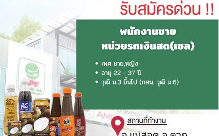 บริษัท อำพลฟูดส์ รับสมัครพนักงานขายรถเงินสด(เซล)ด่วน!
