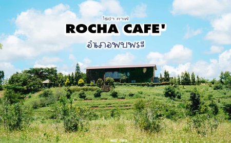 โรชา คาเฟ่  ROCHA CAFE' การแฟและอาหาร อำเภอพบพระ จังหวัดตาก