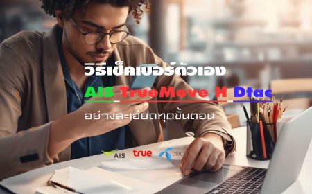 วิธีเช็คเบอร์ตัวเอง AIS TrueMove H Dtac ทุกค่าย