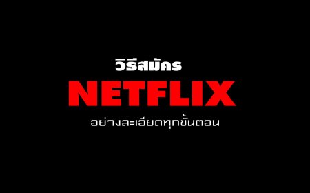 วิธีสมัคร Netflix อย่างละเอียดทุกขั้นตอน