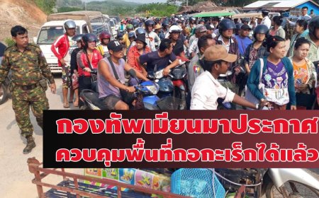 กองทัพเมียนมาประกาศควบคุมพื้นที่กอกะเร็กได้แล้ว
