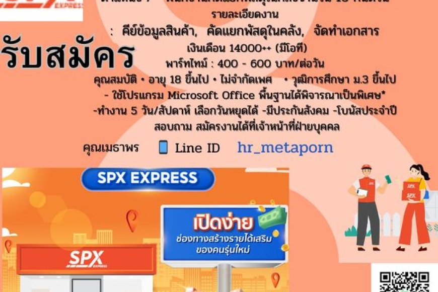 SPX Express รับสมัครพนักงาน ประจำ กับ พาร์ทไทม์