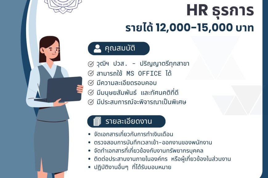 บริษัท แม่สอดฟรีโซน จำกัด รับสมัครพนักงาน ตำแหน่ง พนักงานฝ่ายทรัพยากรบุคคล/ธุรการ