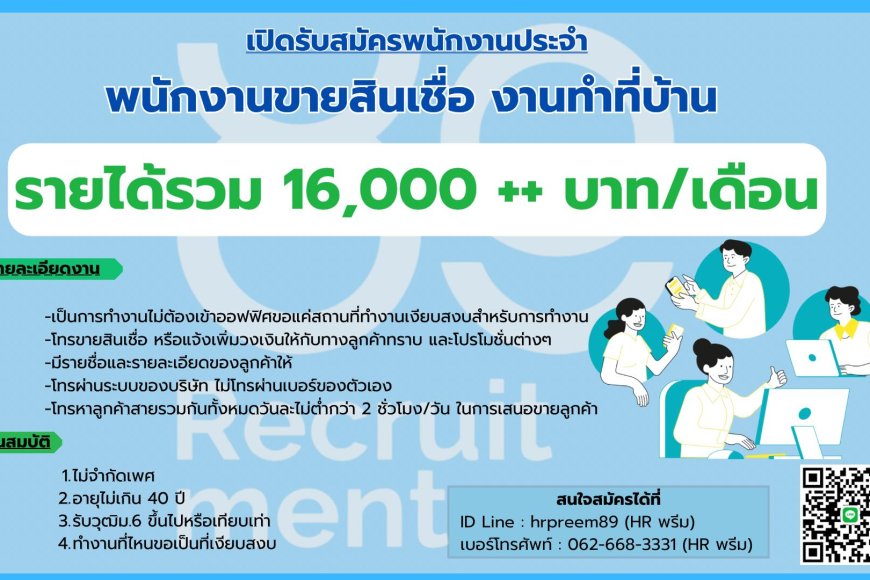เปิดรับสมัครพนักงานประจจำ พนักงานขายสินเชื่อ ทำงานที่บ้าน