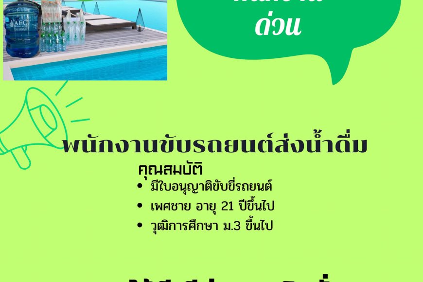 เอกอนันต์ น้ำดื่ม เปิดรับสมัครพนักงานด่าน