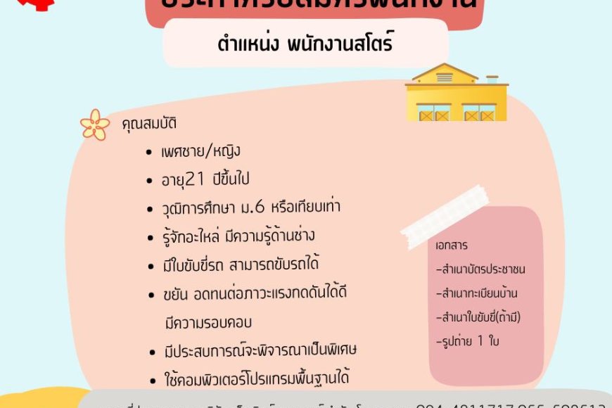 บริษัท เพ็ญทิพย์เกษตรยนต์ จำกัด ประกาศ รับสมัครพนักงาน สโตร์ 2 อัตรา