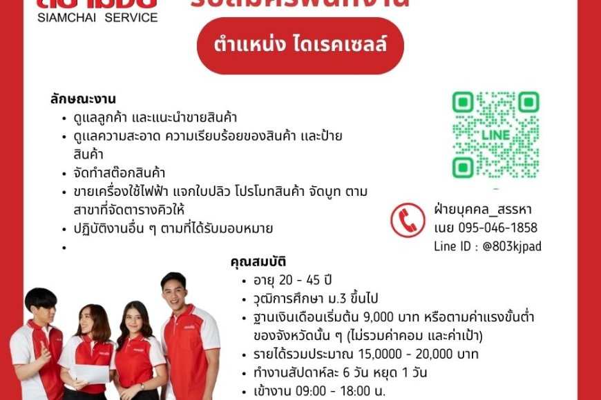 บริษัทสยามชัย เซอร์วิส จำกัด เปิดรับสมัครพนักงานไดเรกเซลล์
