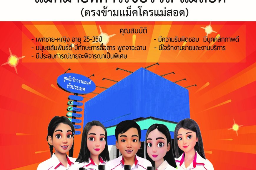 เปิดรับสมัครพนักงาน ตำแหน่ง "พนักงานขายสินค้า PC" ประจำสาขา แม็คมายด์คาร์เซอร์วิส-แม่สอด 
