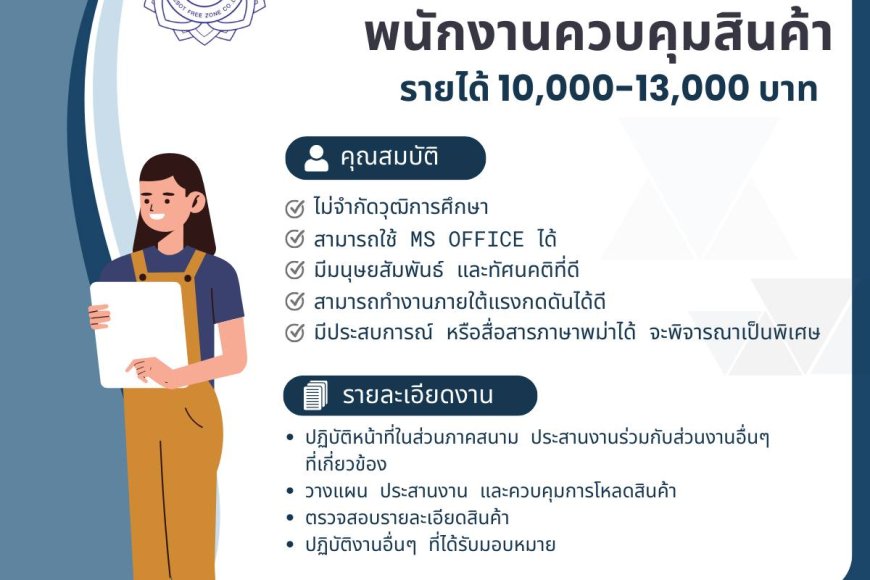บริษัท แม่สอดฟรีโซน จำกัด รับสมัครพนักงาน ตำแหน่ง: พนักงานควบคุมสินค้า (ภาคสนาม)