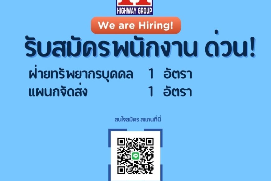 บริษัท ไฮเวย์ ซิเมนต์ (สาขาแม่สอด) รับสมัครพนักงานด่วน