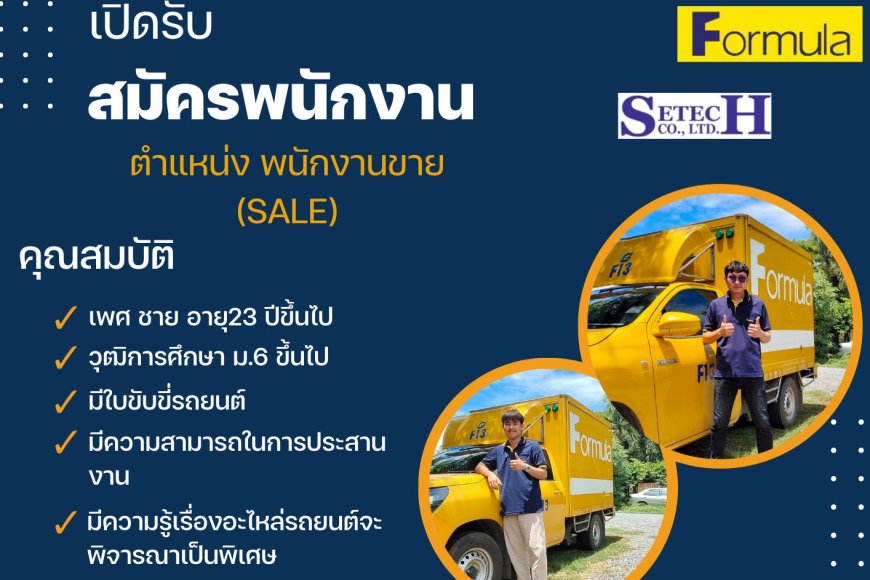 บริษัท ศิเทค จำกัด(ในเครือ ฟอร์มูล่า กรุ๊ป) เปิดรับสมัครพนักงานประจำ หลายตำแหน่ง