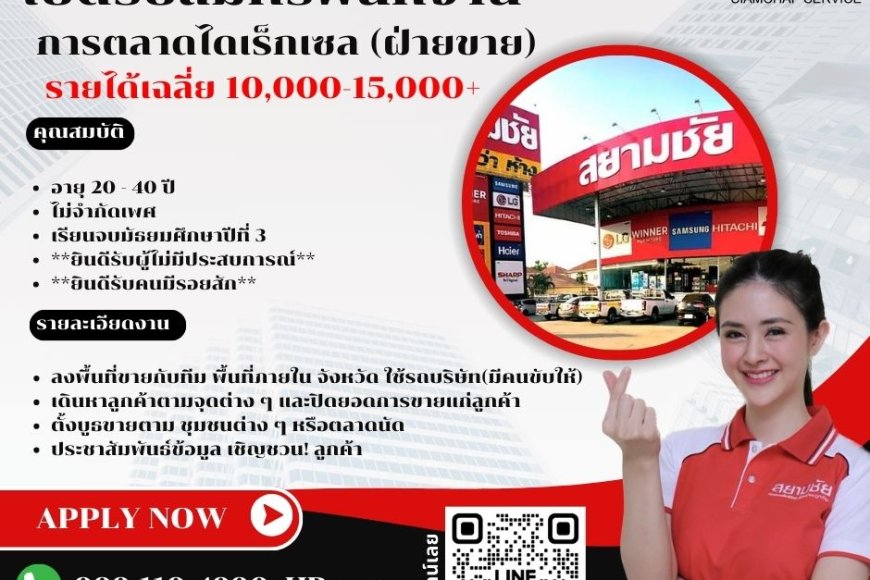บริษัท สยามชัย เซอร์วิส จำกัด เปิดรับสมัครพนักงานประจำสาขาจำนวนหลายอัตรา