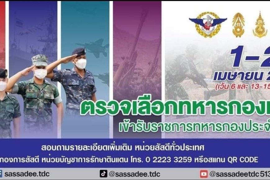 เทศบาลนครแม่สอด ขอประชาสัมพันธ์ วัน เวลา และสถานที่ตรวจเลือกทหารกองเกิน