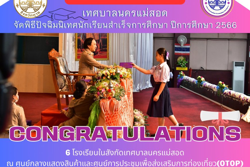เทศบาลนครแม่สอด จัดพิธีปัจฉิมนิเทศนักเรียนสําเร็จการศึกษา ปีการศึกษา 2566