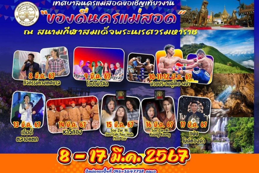 ทน.แม่สอด จัดงาน “ของดีนครแม่สอด”