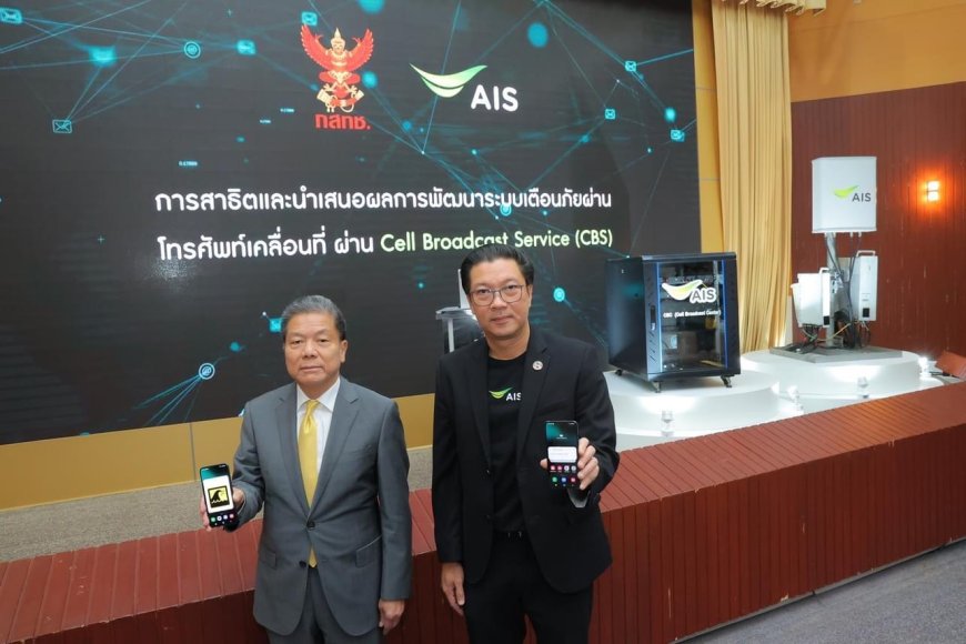   ประธาน กสทช. – AIS เดินหน้าสร้างระบบเตือนภัยฉุกเฉินผ่านมือถือ