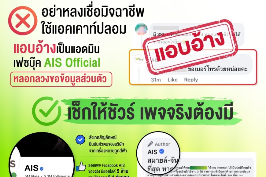 เตือนภัยระวังอย่าหลงเชื่อ!!! มิจฉาชีพใช้แอคเคาท์ปลอมแอบอ้างเป็นแอดมินเพจเฟซบุ๊ค