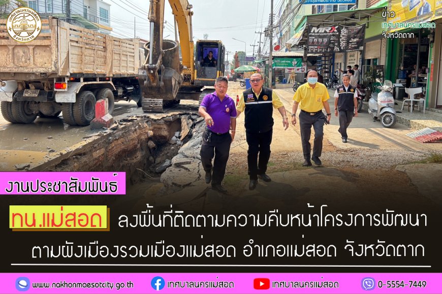 เทศบาลนครแม่สอด ลงพื้นที่ติดตามความคืบหน้า โครงการพัฒนา ตามผังเมือง