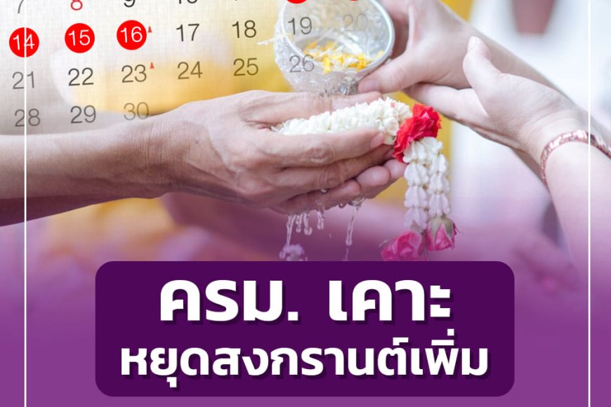 ครม. เคาะวันหยุดเพิ่มกรณีพิเศษ สงกรานต์ 5 วัน