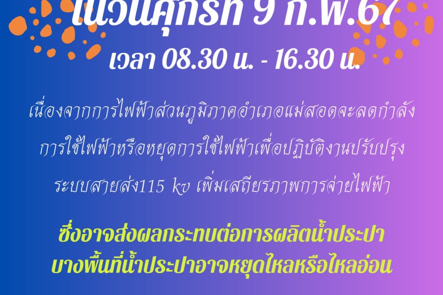 ประกาศ เนื่องจาก การไฟฟ้าส่วนภูมิภาคอำเภอแม่สอดจะลดการใช้ไฟฟ้า