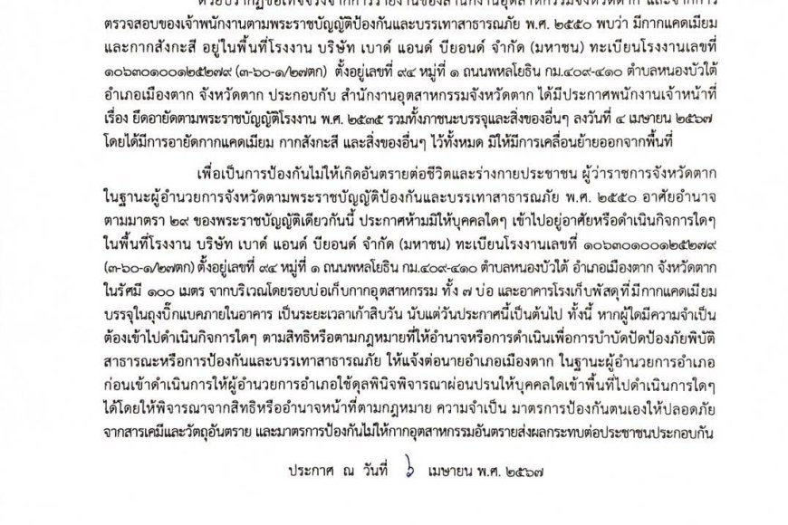 ประกาศ..ห้ามมิให้บุคคลใดๆ เข้าไปในพื้นที่โรงงาน บริษัท เบาด์ แอนด์ บียอนด์ จำกัด