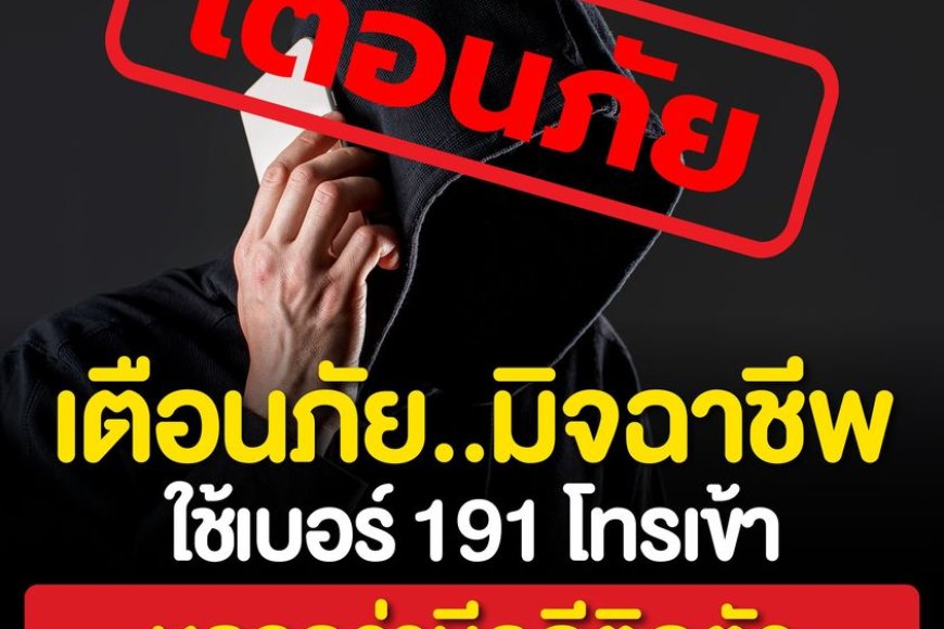 เตือนภัยมิจฉาชีพใช้เบอร์ 191 โทรเข้า หลอกว่ามีคดีติดตัว