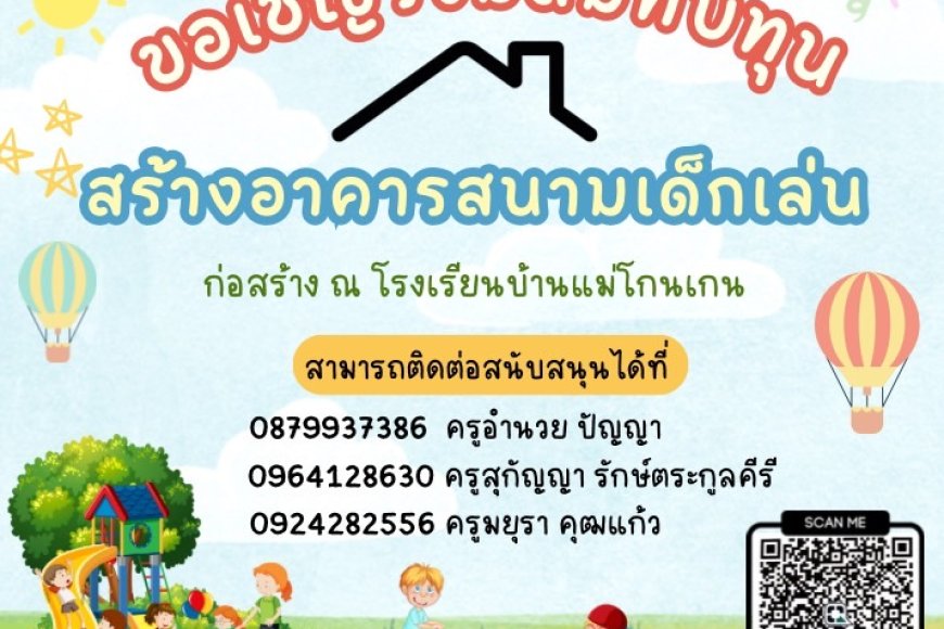 โรงเรียนบ้านแม่โกนเกน ขอเชิญผู้ใหญ่ใจดี ร่วมสมทบทุนจัดสร้างอาคารสนามเด็กเล่น
